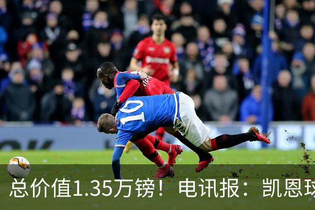 总价值1.35万镑！电讯报：凯恩球鞋被盗，还包括吉祥物和乐高积木