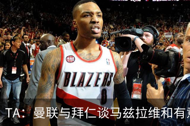 TA：曼联与拜仁谈马兹拉维&有意邓弗里斯