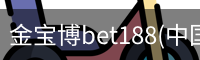 金宝博